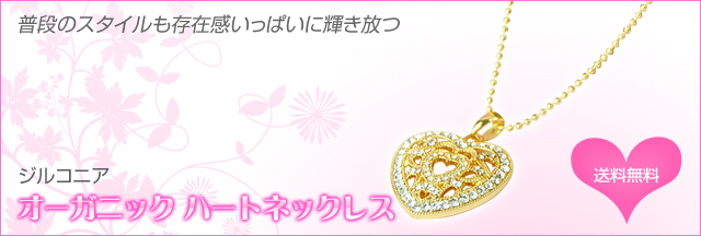 純金コーディング!輝くジルコニアオーガニックハートネックレス